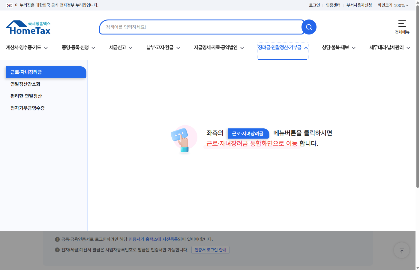 홈택스 연말정산 메뉴 드롭다운