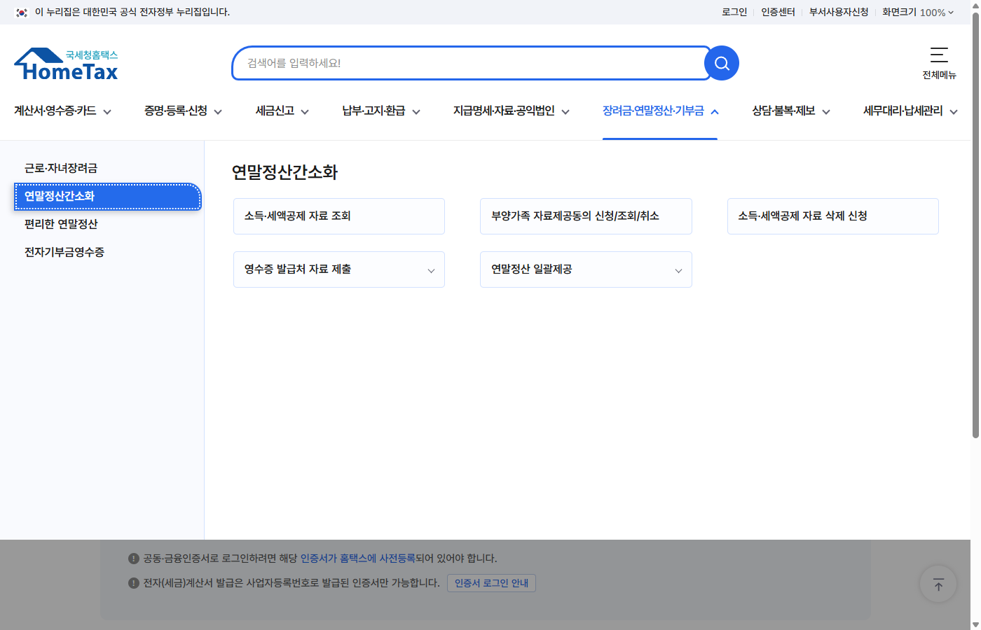 홈택스 연말정산 간소화 서비스 메뉴