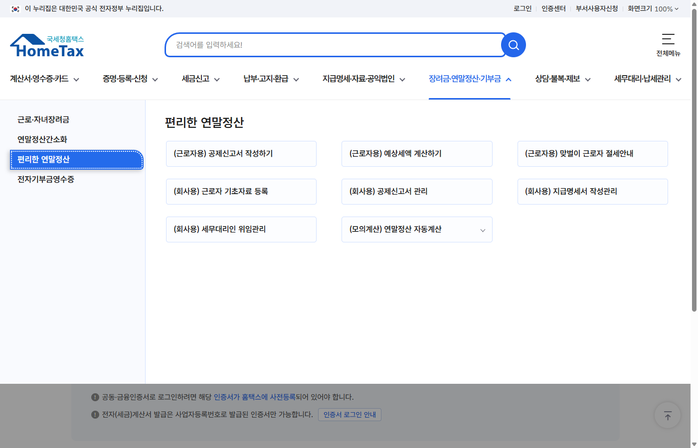 홈택스 편리한 연말정산 메뉴