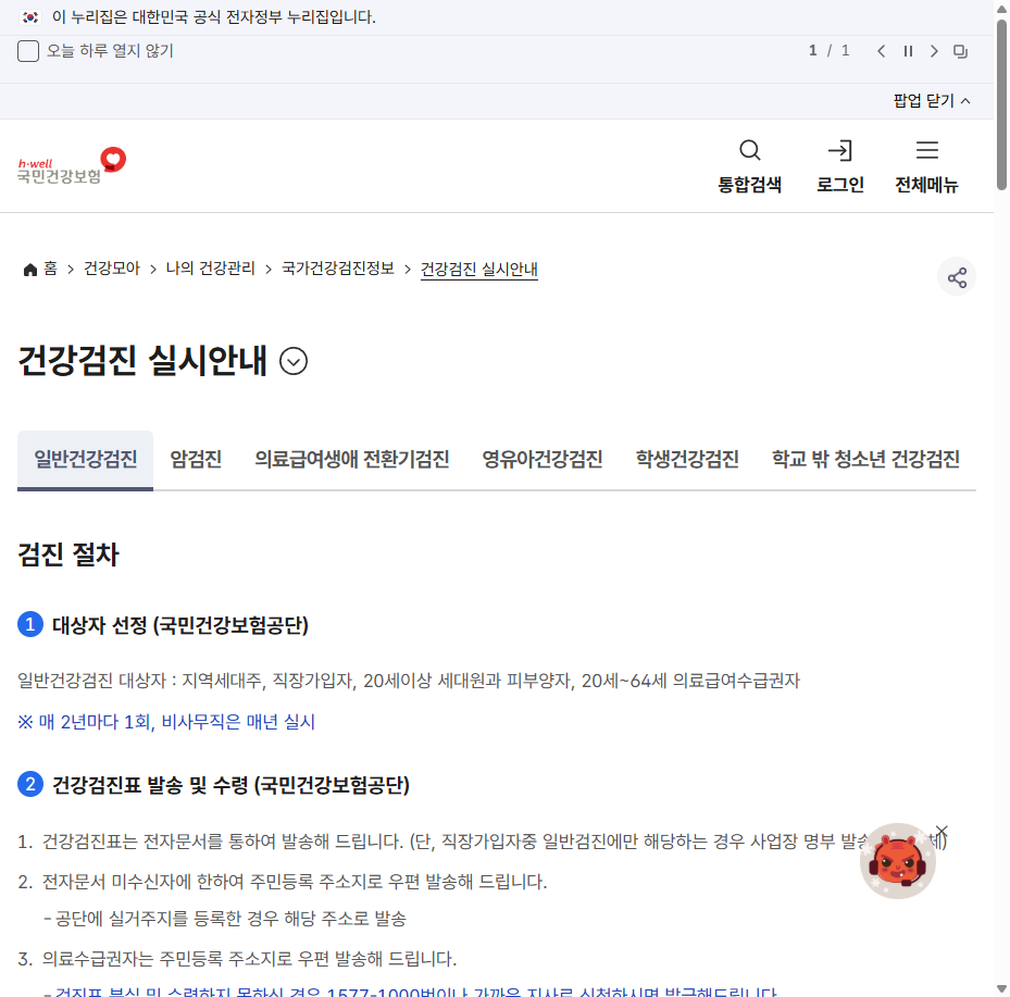 국민건강보험공단 일반건강검진 안내