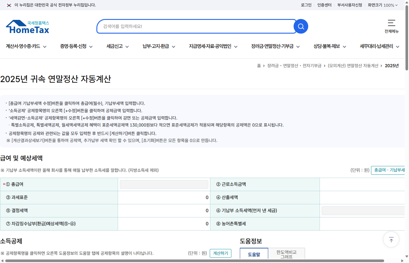 홈택스 2025년 연말정산 자동계산