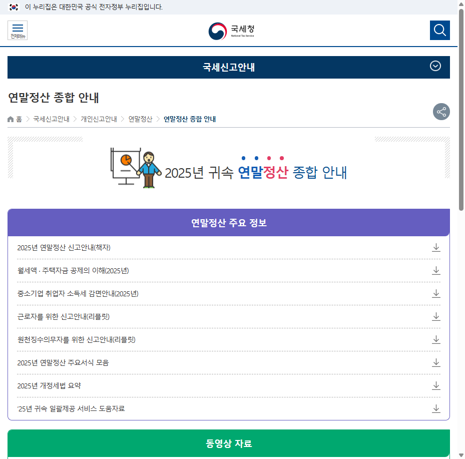 국세청 2025년 연말정산 종합안내