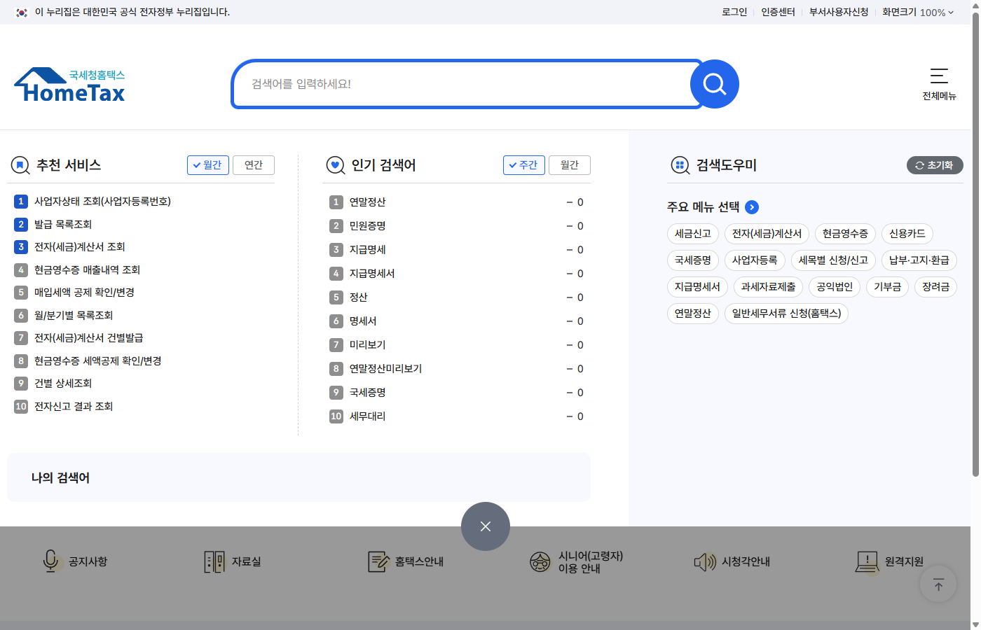 홈택스 인기검색어 1위 연말정산