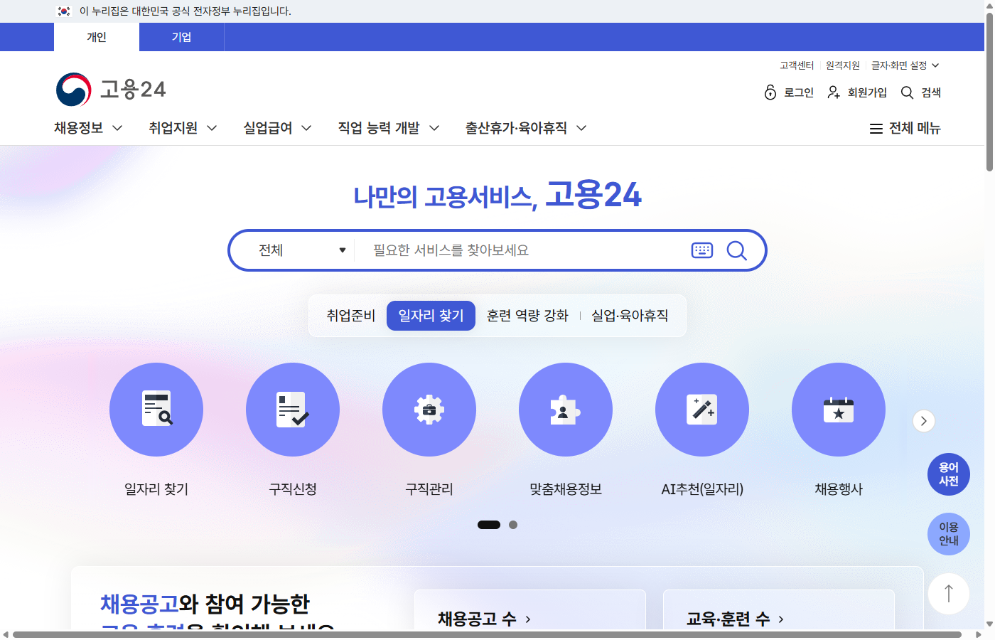 고용24(구 고용보험) 메인 화면 - 실업급여, 채용정보, 취업지원 서비스