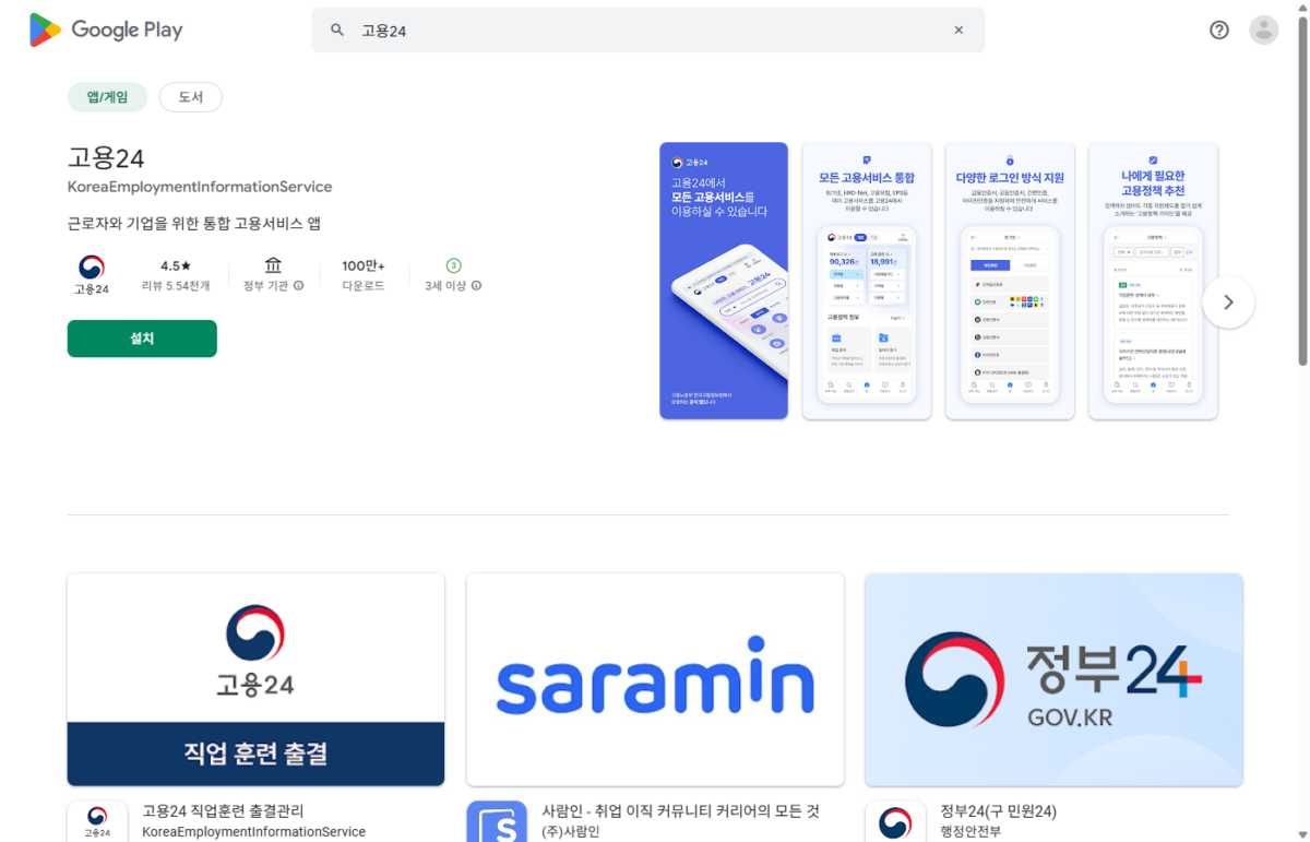 고용24 모바일앱 Google Play 스토어 화면