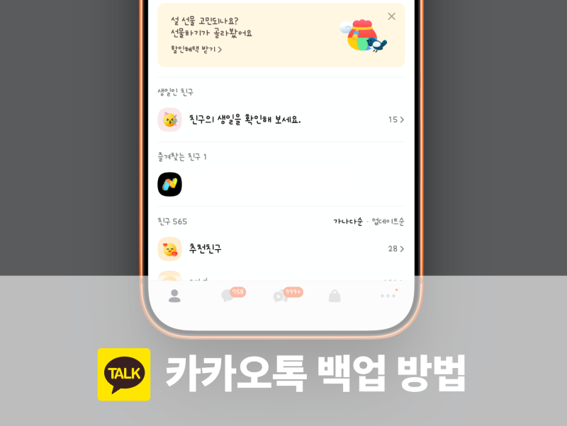 카카오톡 백업 대화 내용 복원 복구 방법 전체 흐름