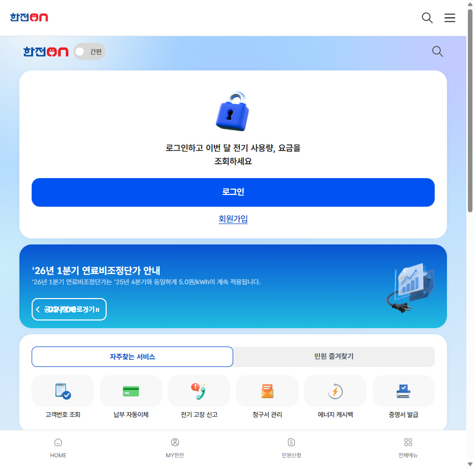 한전ON 메인 화면 - 전기 명의변경