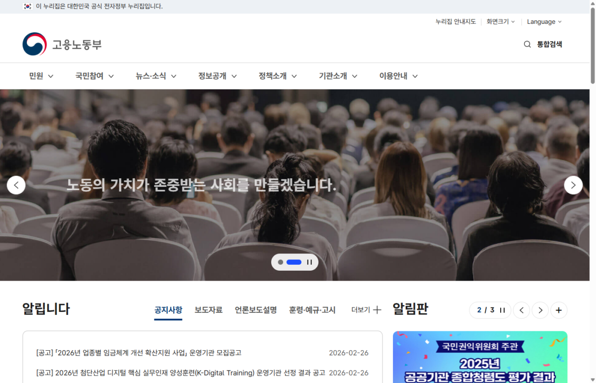 고용노동부 공식 홈페이지 메인 화면