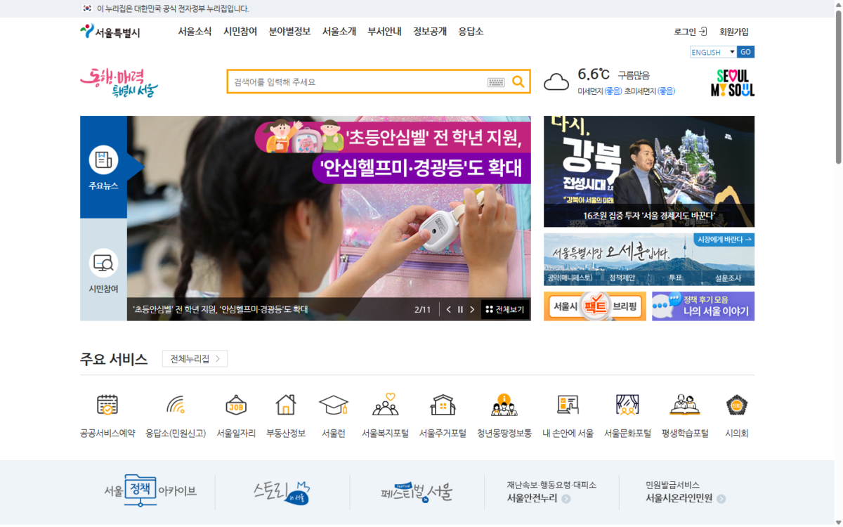 서울시 공식 사이트 메인 화면